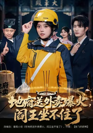 地府送外卖,爆火阎王坐不住了(79集) 地府送外卖,爆火阎王坐不住了(79集)爆火短剧推荐