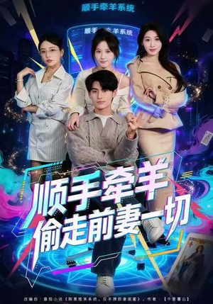 顺手牵羊偷走前妻一切(80集) 顺手牵羊偷走前妻一切(80集)火热短剧抢先看