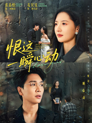 恨这一瞬心动（49集）全剧看到大结局