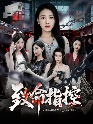 致命指控（50集）最新火爆短剧