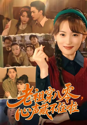 老祖穿八零，心声藏不住啦（60集）番茄短剧免费看
