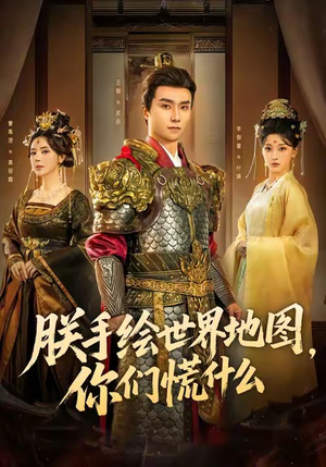 朕手绘世界地图，你们慌什么（65集）一起追短剧
