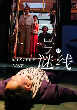 十一号谜线（30集）甜宠短剧追到爽