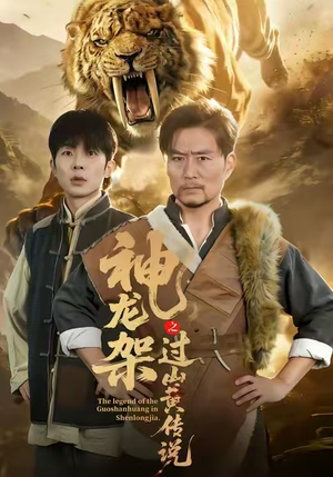 神龙架之过山黄传说（66集）迅雷网盘观看