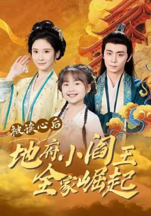 被读心后地府小阎王全家崛起（62集）每天分享短剧