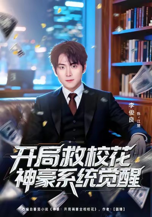开局救校花神豪系统觉醒（80集）上热门短剧