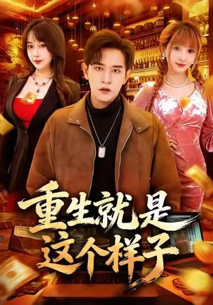 重生就是这个样子(88集) 重生就是这个样子(88集)在线看