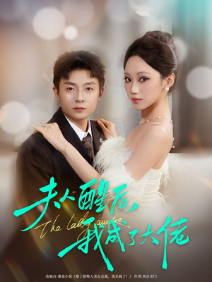 夫人醒后，我成了大佬（70集）爆火短剧推荐