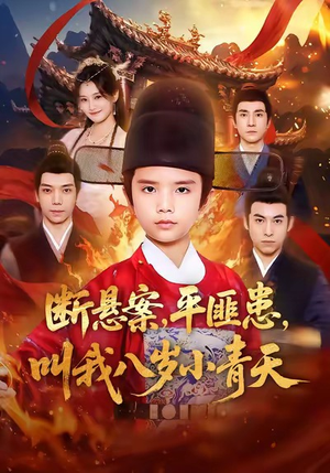 断悬案平匪患叫我八岁小青天（78集）短剧小说在线看