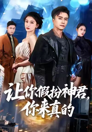 让你假扮神君,你来真的(84集) 让你假扮神君,你来真的(84集)熬夜追短剧