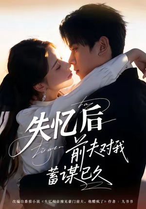 失忆后前夫对我蓄谋已久（62集）今日最火短剧
