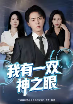 我有一双神之眼（80集）最后的大结局
