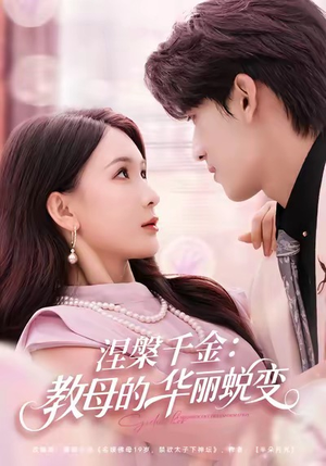 涅槃千金:教母的华丽蜕变(80集) 涅槃千金:教母的华丽蜕变(80集)短剧