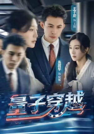 量子穿越（60集）精彩短剧抢先看