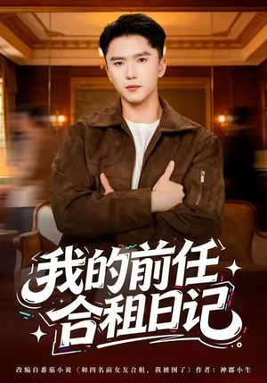 我的前任合租日记（80集）好看的短剧电影