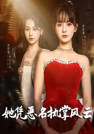 她凭恶名执掌风云(65集) 她凭恶名执掌风云(65集)百度在线观看