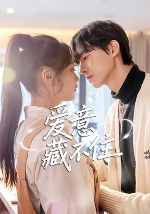 爱意藏不住(24集) 爱意藏不住(24集)最近很火的短剧