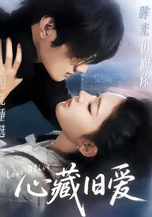 心藏旧爱(73集) 心藏旧爱(73集)热播短剧全集看