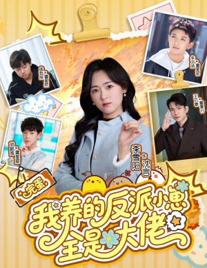 完蛋我养的反派小崽全是大佬(65集) 完蛋我养的反派小崽全是大佬(65集)短剧排行榜