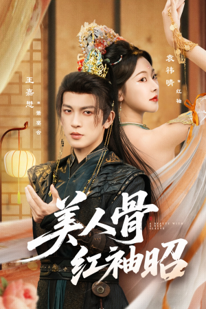 美人骨红袖昭(80集) 美人骨红袖昭(80集)我真的爱了