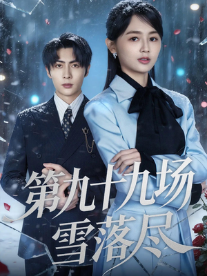第九十九场雪落尽(51集) 第九十九场雪落尽(51集)在线观看