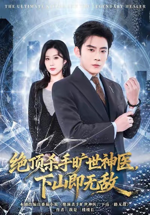 绝顶杀手旷世神医,下山即无敌(80集) 绝顶杀手旷世神医,下山即无敌(80集)免费观看全集