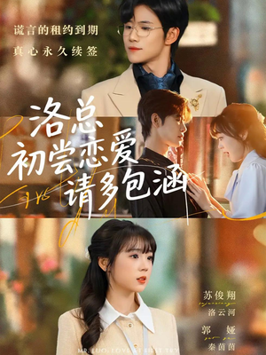 洛总初尝恋爱请多包涵(72集) 洛总初尝恋爱请多包涵(72集)红果短剧免费看