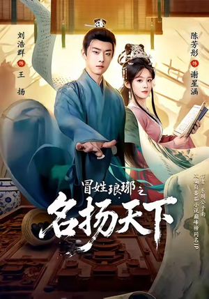 冒姓琅琊之名扬天下(80集) 冒姓琅琊之名扬天下(80集)新短剧推荐