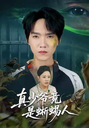 真少爷竟是蜥蜴人(60集) 真少爷竟是蜥蜴人(60集)热门短剧大全