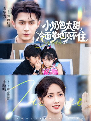 小奶包太甜冷面爹地顶不住(68集) 小奶包太甜冷面爹地顶不住(68集)男主角是谁