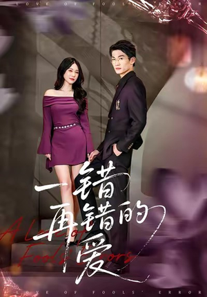 一错再错的爱（38集）精彩短剧追不停