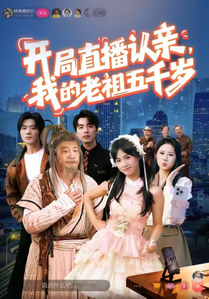 开局直播认亲,我的老祖五千岁(60集) 开局直播认亲,我的老祖五千岁(60集)短剧完整版免费