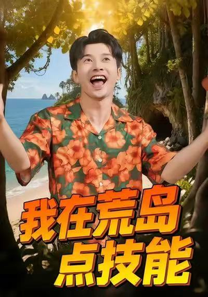 我在荒岛点技能（67集）精彩短剧上线