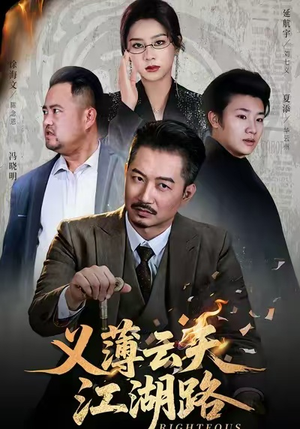 义薄云天江湖路（60集）在线看