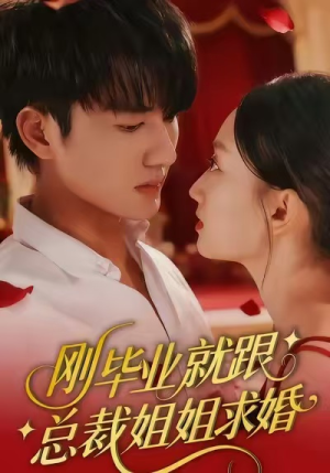 刚毕业就跟总裁姐姐求婚（68集）短剧完整版免费