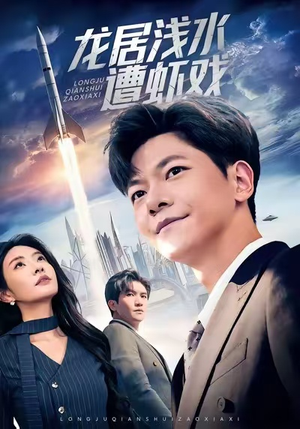 龙居浅水遭虾戏（62集）精彩不断免费看