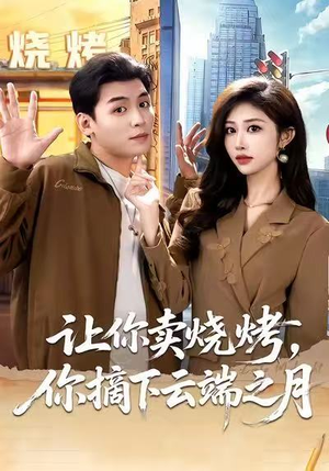 摆摊三年，女神带着萌宝倒追我（85集）我全都看完了