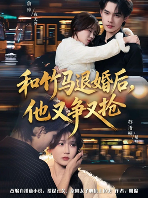 和竹马退婚后，他又争又抢（78集）精彩短剧抢先看