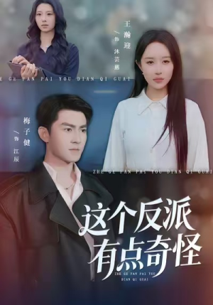 这个反派有点奇怪（83集）抢先看新短剧