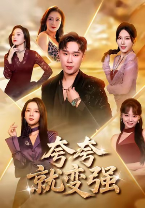 夸夸就变强（81集）深深爱上这部剧