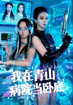 我在青山病院当卧底（35集）短剧有好货推荐