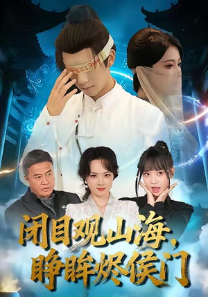 闭目观山海睁眸烬侯门（61集）爆款短剧追不停