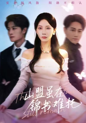 山盟虽在锦书难托（60集）经典回顾免费看