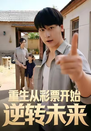 重生从彩票开始逆转未来（37集）短剧精彩绝伦