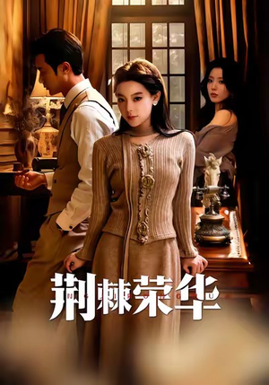 荆棘荣华（55集）精彩短剧下载