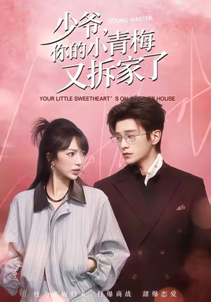 少爷，你的小青梅又拆家了（61集）热门短剧推荐