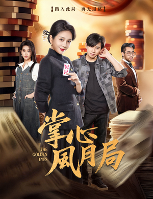 掌心风月局（80集）古装短剧推荐