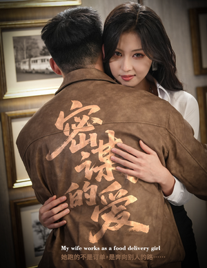 密谋的爱（75集）好短剧分享