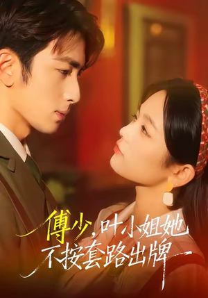 傅少，叶小姐她不按套路出牌（52集）短剧追不停