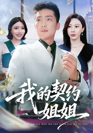 我的契约姐姐（80集）第二季